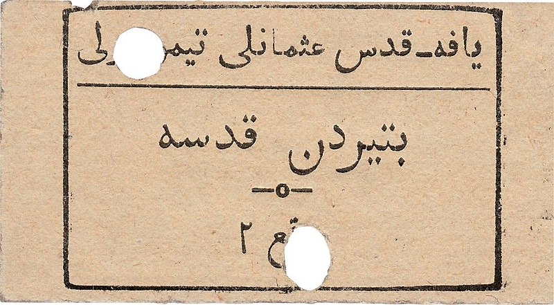 File:Rail ticket, Jaffa-Jerusalem Railroad - verso.jpg