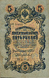 Russian Empire-1909-Bill-5-Obverse.jpg