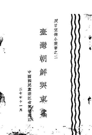 File:SSID-11289926 台灣朝鮮與東北.pdf