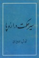 تصویر بندانگشتی از نسخهٔ مورخ ‏۲۰ ژانویهٔ ۲۰۲۱، ساعت ۰۸:۴۹