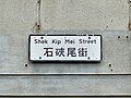 石硖尾街街牌（2023年11月）