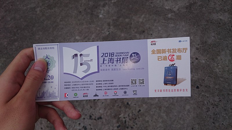 File:The ticket of the Shanghai Bookfair 2018 (Front).jpg