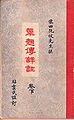 La portada del libro de poesía ¨Los cuentos de Kieu¨, capítulo 24 en Hán Nôm