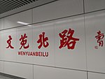 Wenyuanbeilu Station, Zhengzhou Metro Line 1.jpg