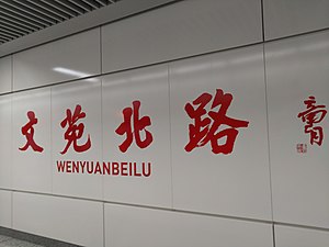 Wenyuanbeilu İstasyonu, Zhengzhou Metro Hattı 1.jpg