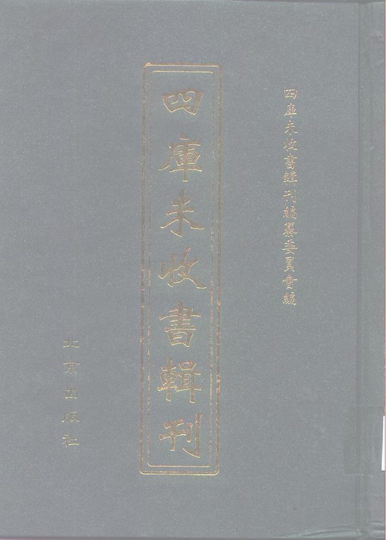 File:四庫未收書輯刊第十輯第12冊.pdf - Wikimedia Commons