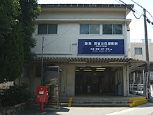 雲雀丘花屋敷駅 - Wikipedia