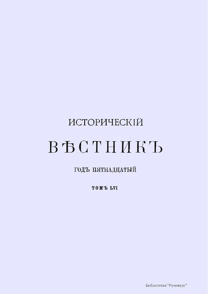 File:Исторический вестник. Том 056. (1894).pdf