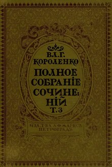 Полное собрание сочинений В. Г. Короленко. Т. 3 (1914).djvu