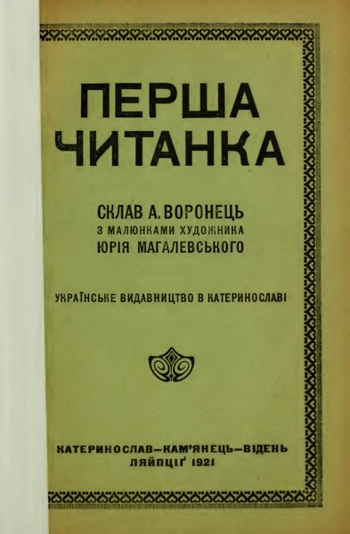Файл:Склав А. Воронець. Перша читанка (1921).djvu