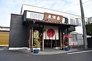 直売処「漬処壽俵屋」