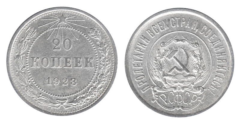 File:20 копеек СССР 1923 г.jpg