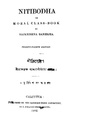 4990010005182 - Nitibodha Ed. 24th, Banerjea, Rajkrishna, 130p, LANGUAGE. LINGUISTICS. LITERATURE, bengali (1882).pdf