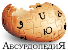 Absurdopedia 3D-logo text.png