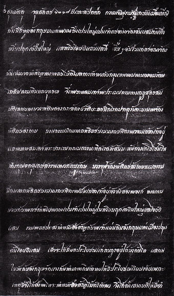 The Thai language version of the 'Treaty of Friendship and Commerce between the Kingdom of Siam and the British Empire' dated 18 April 1855. Also known as the Bowring Treaty