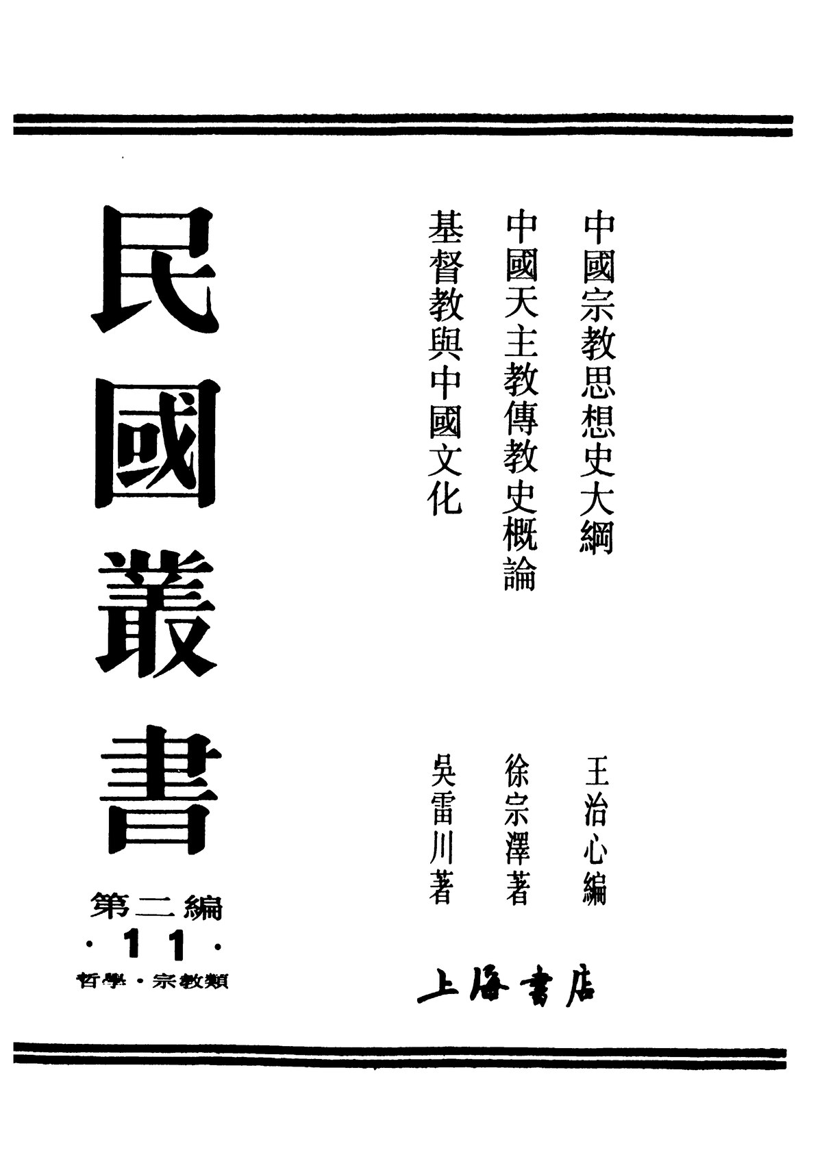 File:CADAL07000507 中國天主教傳教史概論.djvu - Wikimedia Commons