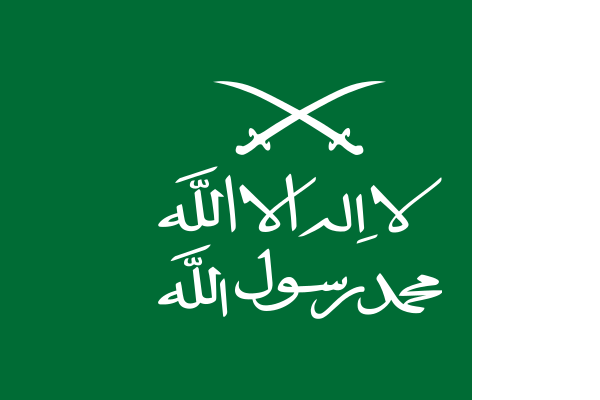 Bestand:Flag of the Emirate of Nejd and Hasa.svg