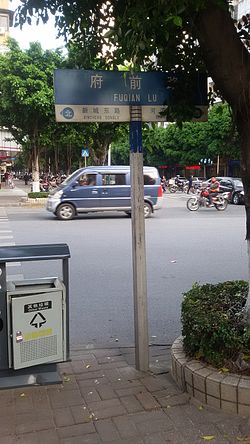 府前路嘅路牌