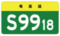 osmwiki:File:Guangdong Expwy S9918 sign no name.svg