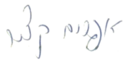 Signature d'Ephraïm Katzir