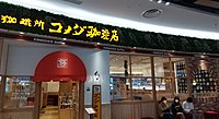 コメダ珈琲店