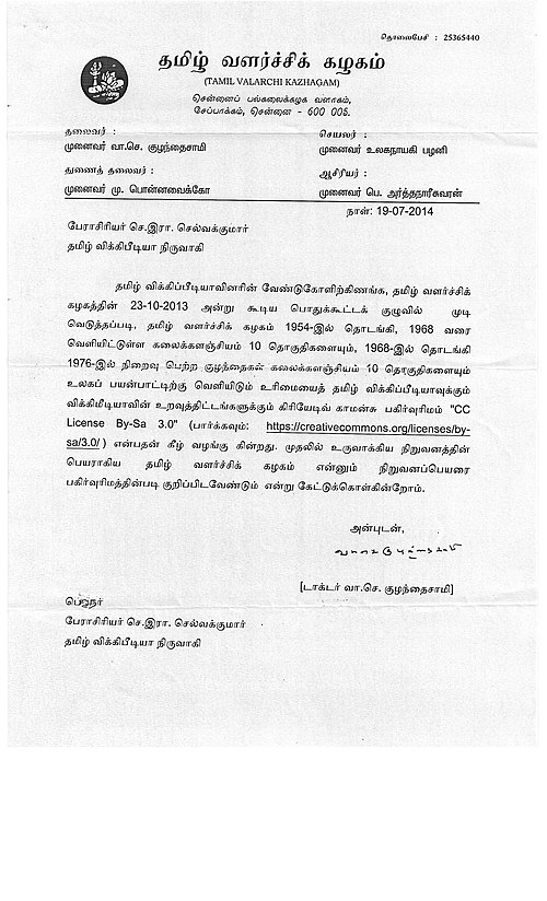 Tamil Development Academy donating 20 volumes of encyclopedia in Tamil under Creative Commons license Letter from Tamil Development Board donating 20 volumes of encyclopedia in Tamil under Creative Commons license.jpeg