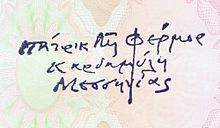 Leigh Fermor's signature-and-address manuscript stamp, in Greek