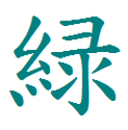 File:Midori-緑.png