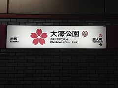 駅ナンバーとシンボルマークを併用している福岡地下鉄の駅名標（大濠公園駅）