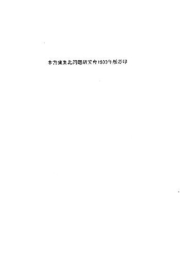 File:SSID-10517404 九一八後國難痛史資料三.pdf