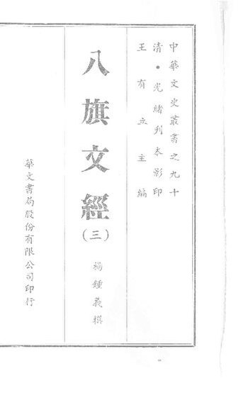 File:SSID-12104710 八旗文經3.pdf