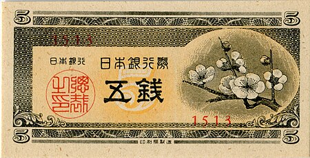 ไฟล์:Series_A_5_sen_Bank_of_Japan_note_-_front.jpg