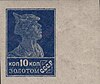 The Soviet Union 1923 CPA 105 stamp (1st standard issue of Soviet Union. 1st issue. Red Army man).jpg