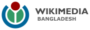 Wikimedia Bangladesh logo horizontal.svg