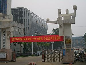 武漢体育学院