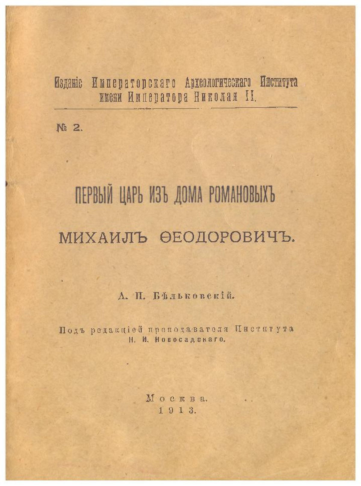 File:Бельковский, А. П. Первый царь из дома Романовых Михаил Феодорович  (1913).pdf - Wikimedia Commons