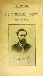 Миниатюра для Файл:Грінченко Б. На громадській роботі (1912).pdf