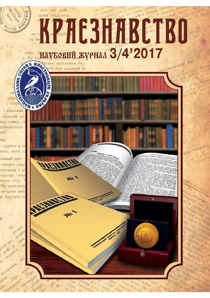 File:Журнал «Краєзнавство», 2017. – Ч. 3–4.pdf