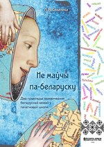 Миниатюра для Файл:Не-маўчы-па-беларуску.pdf