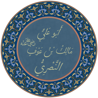 <span class="mw-page-title-main">Malik ibn Awf</span> Companion of Muhammad