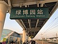 Thumbnail for Lüboyuan railway station