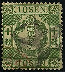 The 1872 issue. 1872japan10sen.jpg