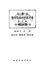 Thumbnail for File:CADAL11104640 新學制實用自然科學教科書·第二冊.djvu