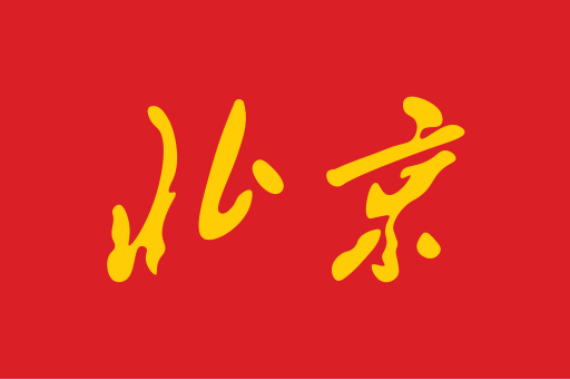 File:Flag of Beijing Municipality in the National Games Of China.svg