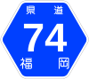 福岡県道74号標識