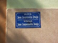 A digraphic Latin/Cyrillic street sign in Gabos, Croatia Gabos 2-Gabosh 2.JPG