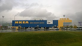 IKEA Nowosybirsk 1.jpg