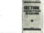 Миниатюра для Файл:Journal of the Communist Academy 1927 No19.pdf