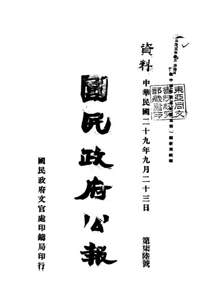 File:NLC404-01J002885-69527 國民政府公報 1940年76期.pdf