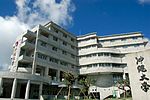 沖縄大学のサムネイル